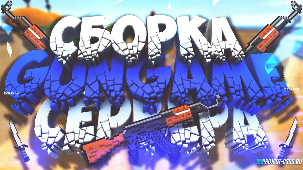 GunGame режим для сервера CS:GO