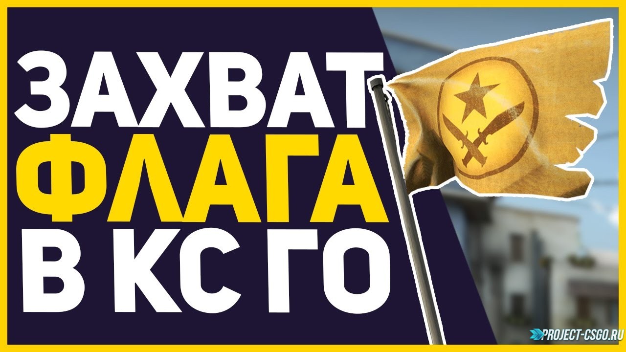 Мод «Capture the Flag»