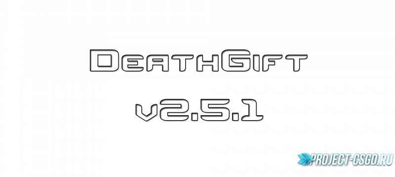 Модуль DeathGift v2.5.1 для плагина Levels Ranks
