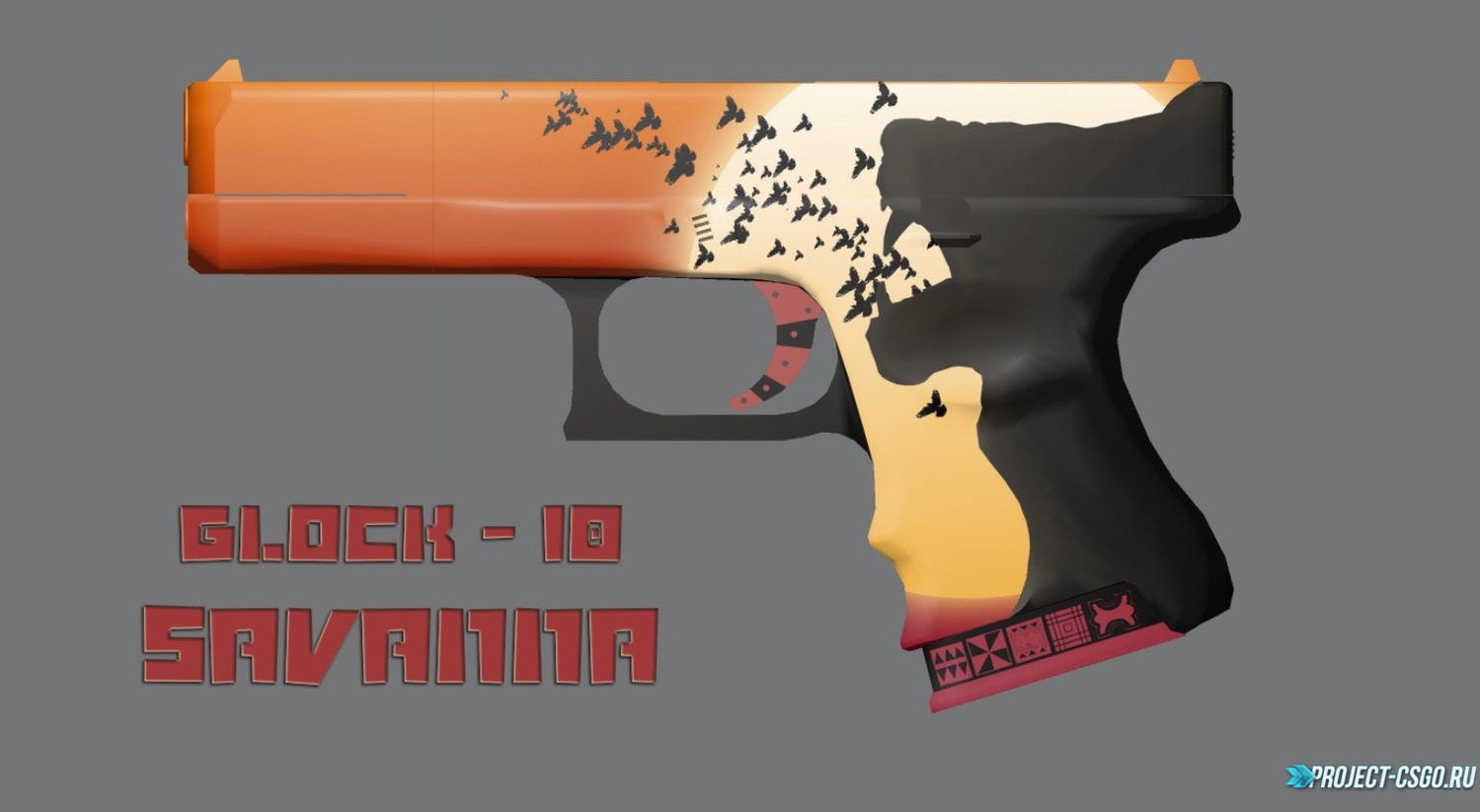 Модель оружия Glock «Glock 18 — Savanna»