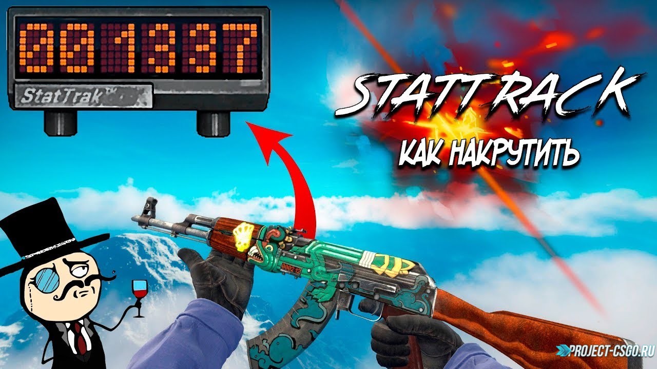Как накручивать StatTrak™ в CS:GO