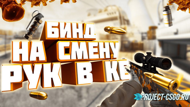 Смена рук в CS:GO через бинд