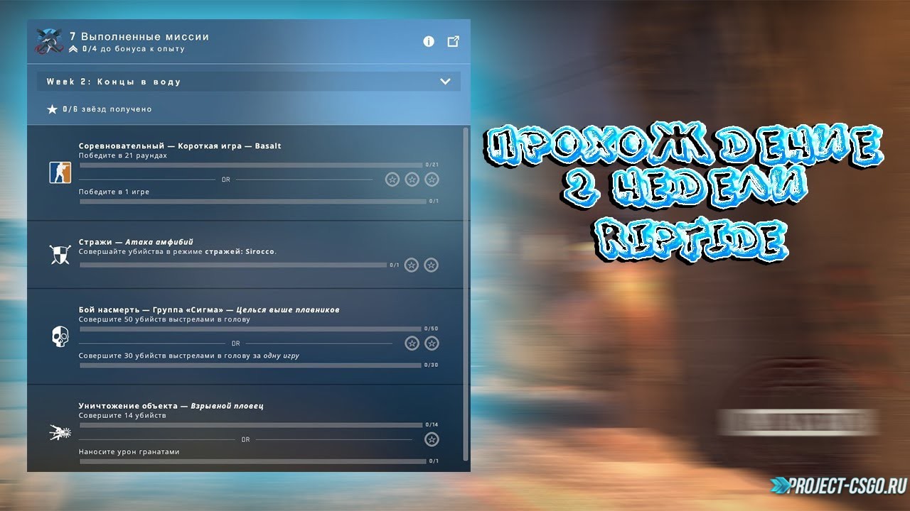 Прохождение миссий второй недели Riptide в CS:GO